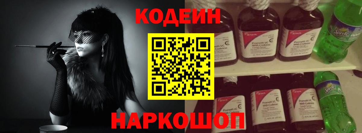 Кодеин Purple Drank  Кодеин напиток Lean (лин)  Первоуральск  Вход с VPN 